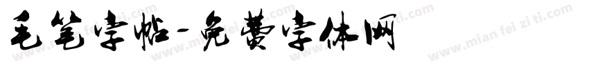 毛笔字帖字体转换