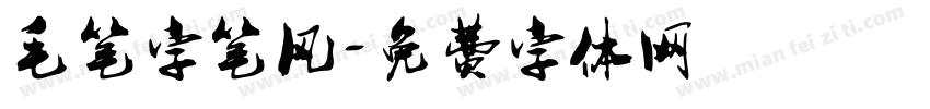 毛笔字笔风字体转换