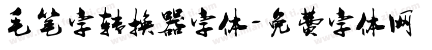 毛笔字转换器字体字体转换
