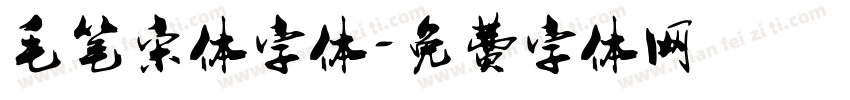 毛笔宋体字体字体转换