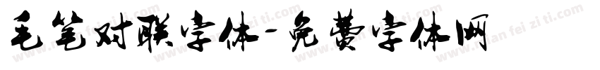 毛笔对联字体字体转换