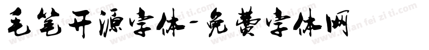 毛笔开源字体字体转换