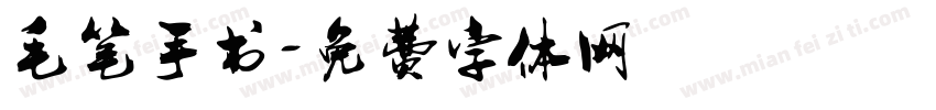 毛笔手书字体转换