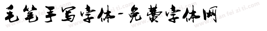 毛笔手写字体字体转换