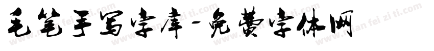 毛笔手写字库字体转换