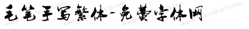 毛笔手写繁体字体转换