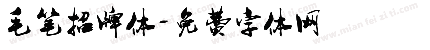毛笔招牌体字体转换