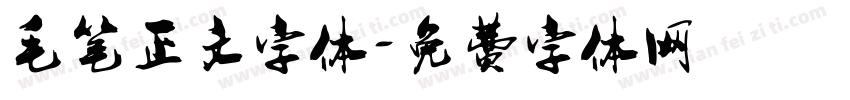 毛笔正文字体字体转换