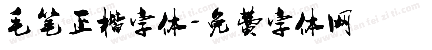 毛笔正楷字体字体转换