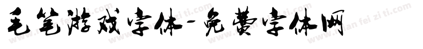 毛笔游戏字体字体转换