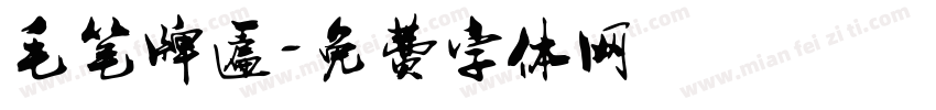 毛笔牌匾字体转换