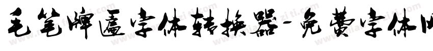 毛笔牌匾字体转换器字体转换