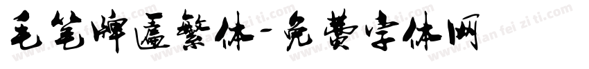 毛笔牌匾繁体字体转换