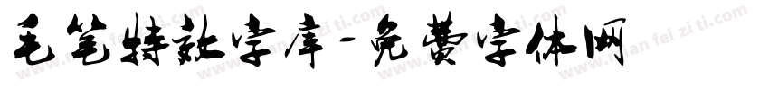 毛笔特效字库字体转换