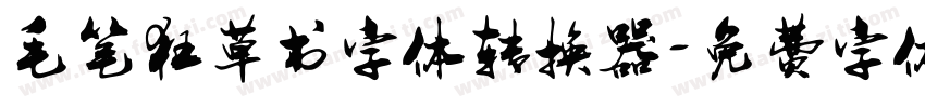 毛笔狂草书字体转换器字体转换