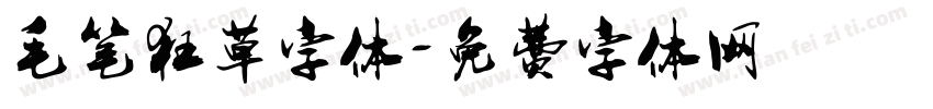 毛笔狂草字体字体转换
