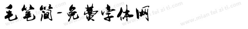 毛笔简字体转换