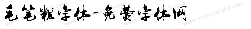 毛笔粗字体字体转换