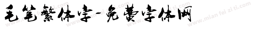 毛笔繁体字字体转换
