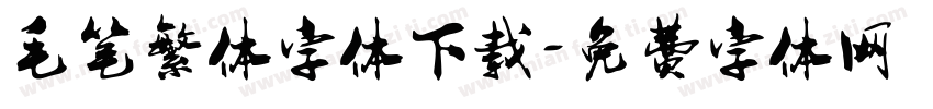 毛笔繁体字体下载字体转换