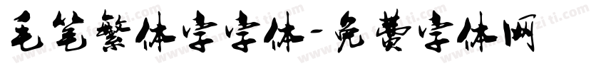 毛笔繁体字字体字体转换