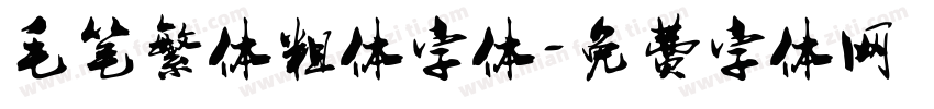 毛笔繁体粗体字体字体转换