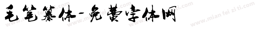 毛笔纂体字体转换