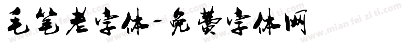 毛笔老字体字体转换