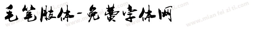 毛笔肢体字体转换
