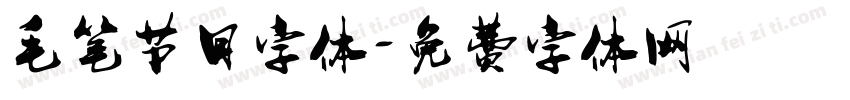 毛笔节日字体字体转换
