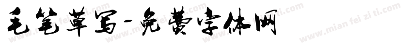 毛笔草写字体转换
