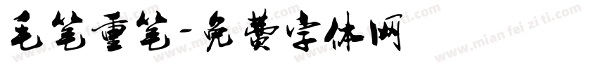 毛笔重笔字体转换