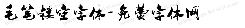 毛笔镂空字体字体转换
