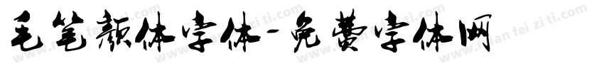 毛笔颜体字体字体转换