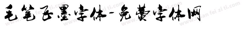 毛笔飞墨字体字体转换