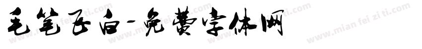 毛笔飞白字体转换