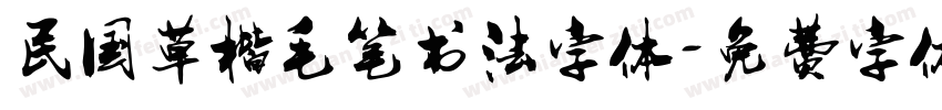 民国草楷毛笔书法字体字体转换