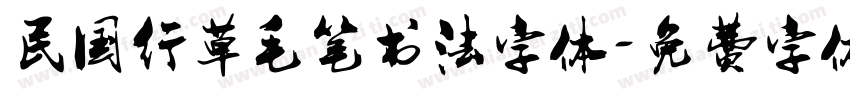 民国行草毛笔书法字体字体转换