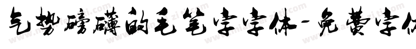 气势磅礴的毛笔字字体字体转换