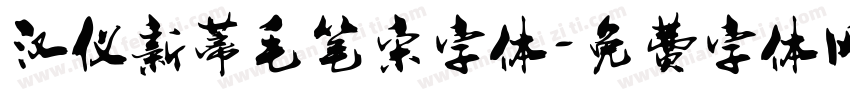 汉仪新蒂毛笔宋字体字体转换