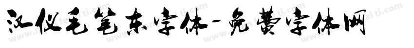 汉仪毛笔东字体字体转换