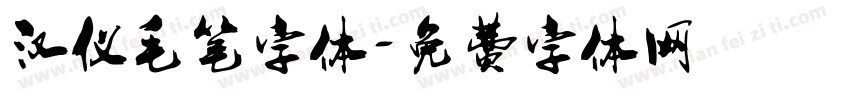 汉仪毛笔字体字体转换