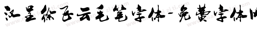 汉呈徐飞云毛笔字体字体转换