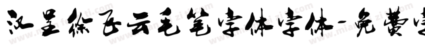 汉呈徐飞云毛笔字体字体字体转换