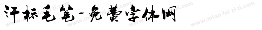 汗标毛笔字体转换