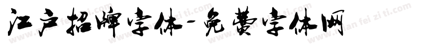 江户招牌字体字体转换