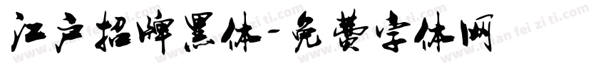 江户招牌黑体字体转换