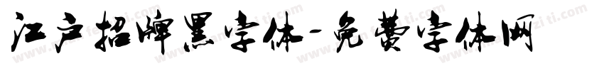江户招牌黑字体字体转换