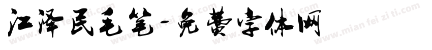 江泽民毛笔字体转换