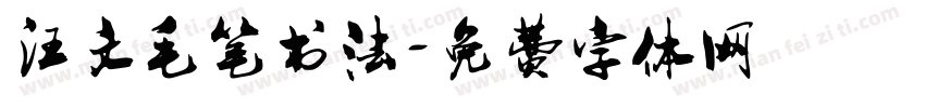 汪文毛笔书法字体转换